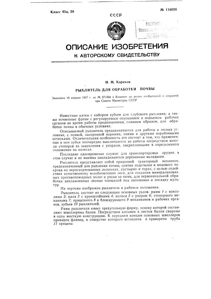 Рыхлитель для обработки почвы (патент 116026)