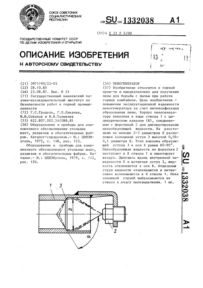 Пеногенератор (патент 1332038)