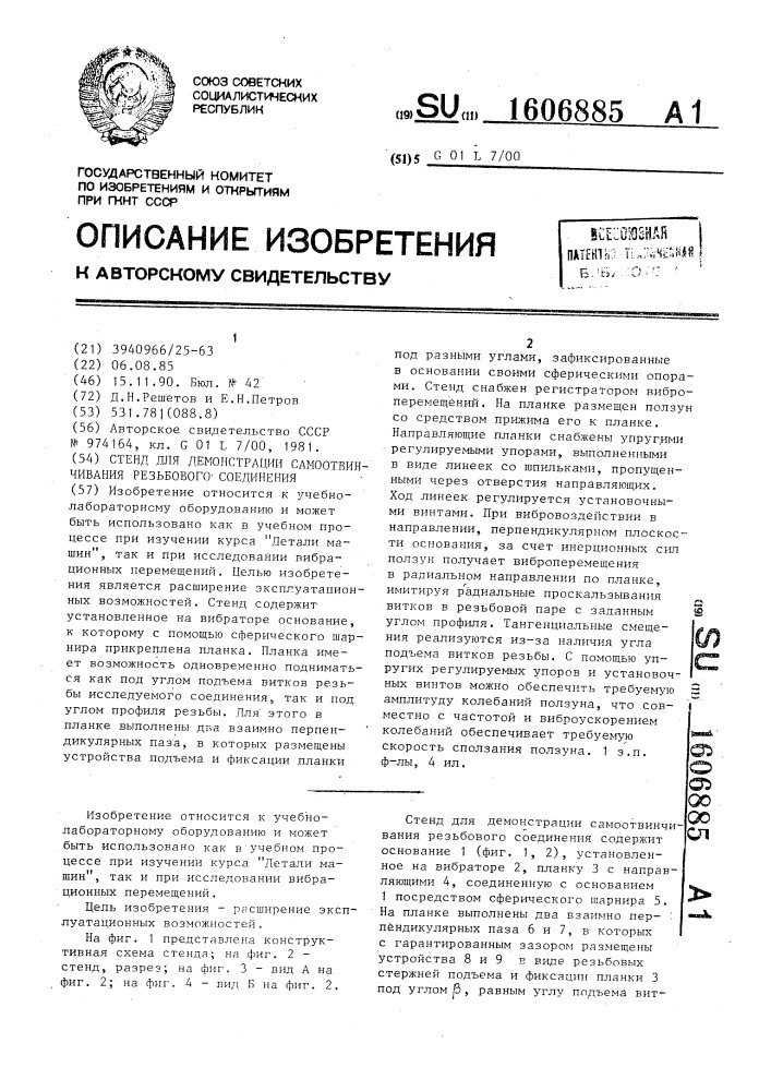 Стенд для демонстрации самоотвинчивания резьбового соединения (патент 1606885)