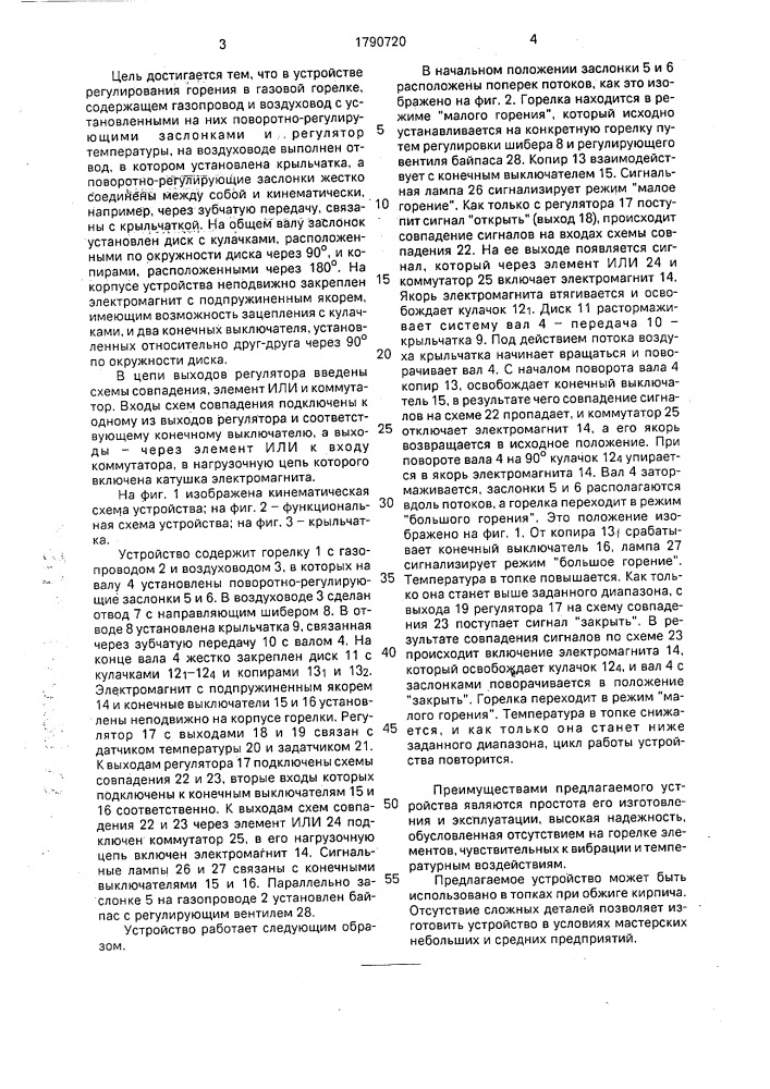 Устройство для регулирования горения в газовой горелке (патент 1790720)