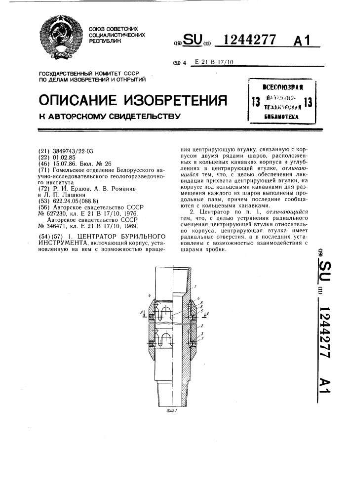 Центратор бурильного инструмента (патент 1244277)