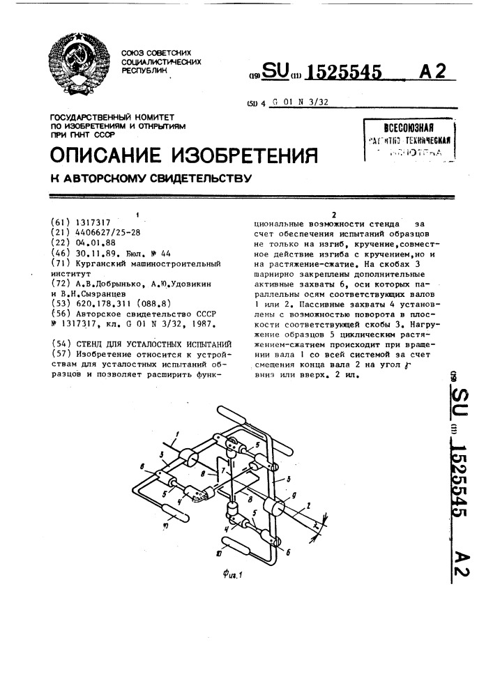 Стенд для усталостных испытаний (патент 1525545)