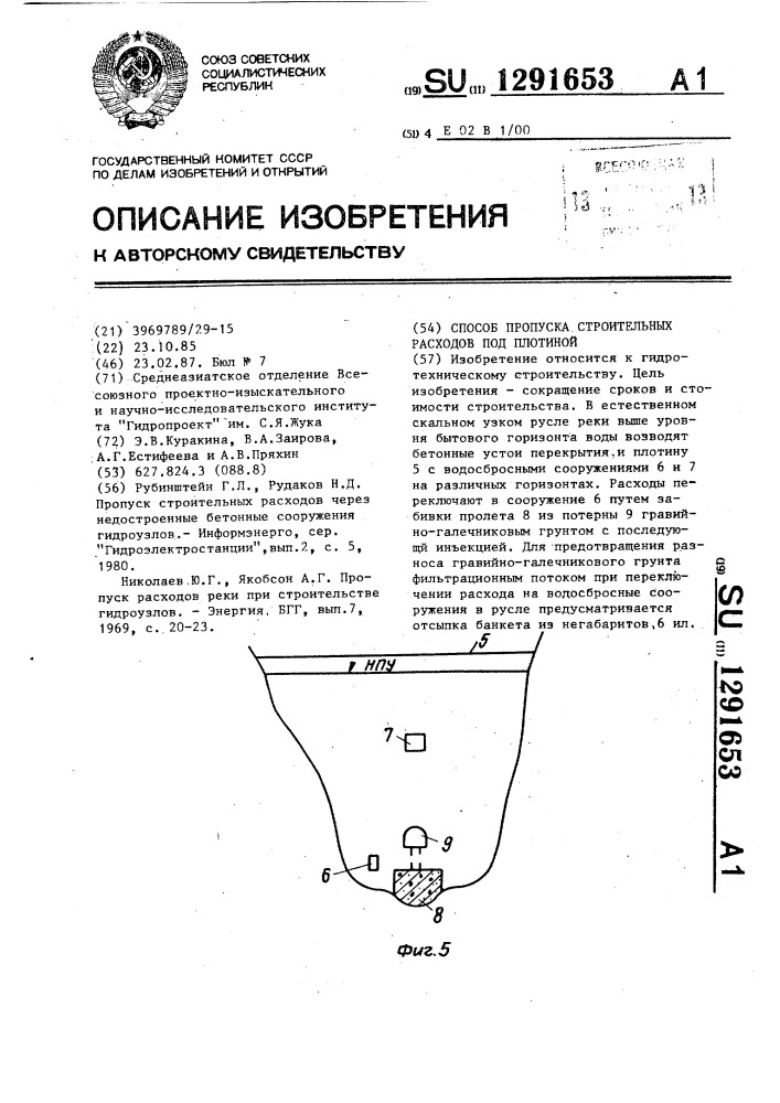 Способ пропуска строительных расходов под плотиной (патент 1291653)