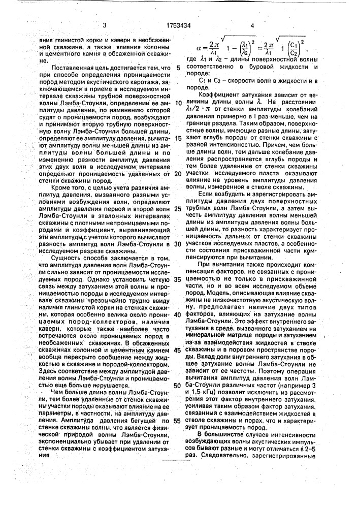 Акустический способ определения проницаемости пород (патент 1753434)