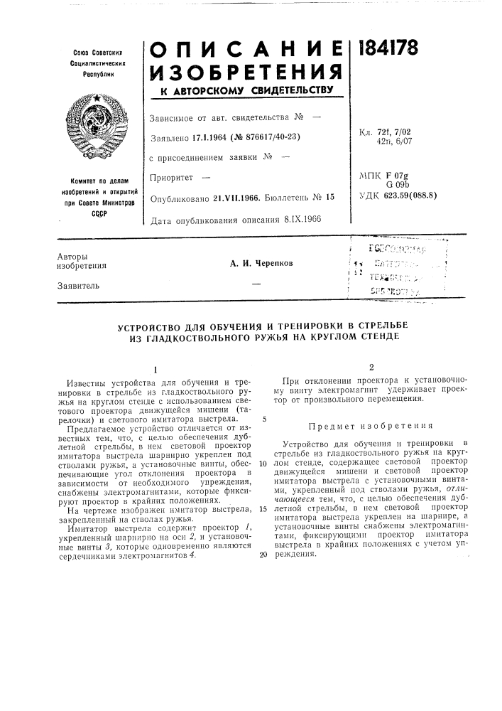 Устройство для обучения и тренировки в стрельбе из гладкоствольного ружья на круглом стенде (патент 184178)
