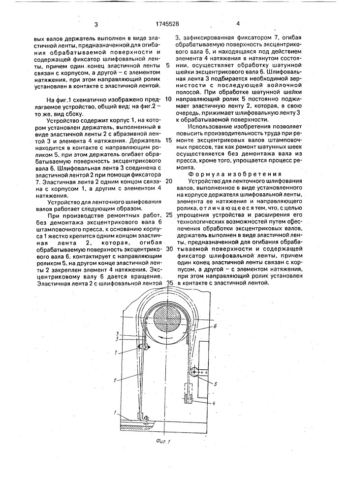 Устройство для ленточного шлифования валов (патент 1745528)