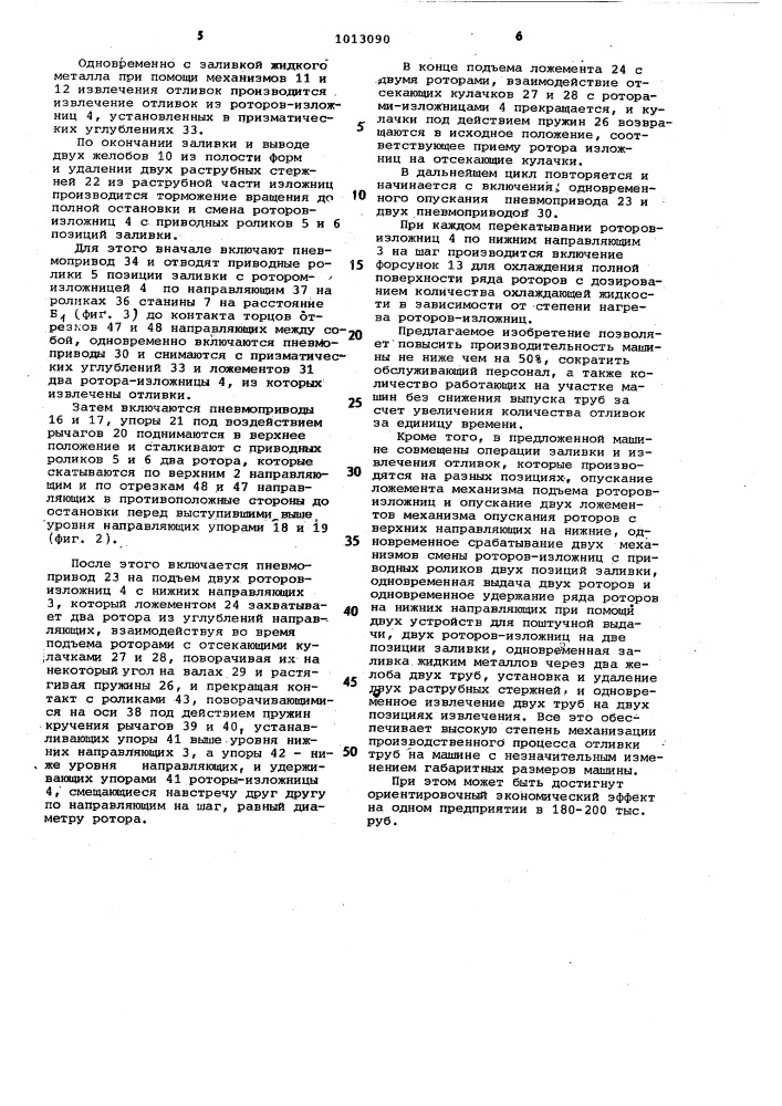 Многопозиционная центробежная машина для отливки труб (патент 1013090)