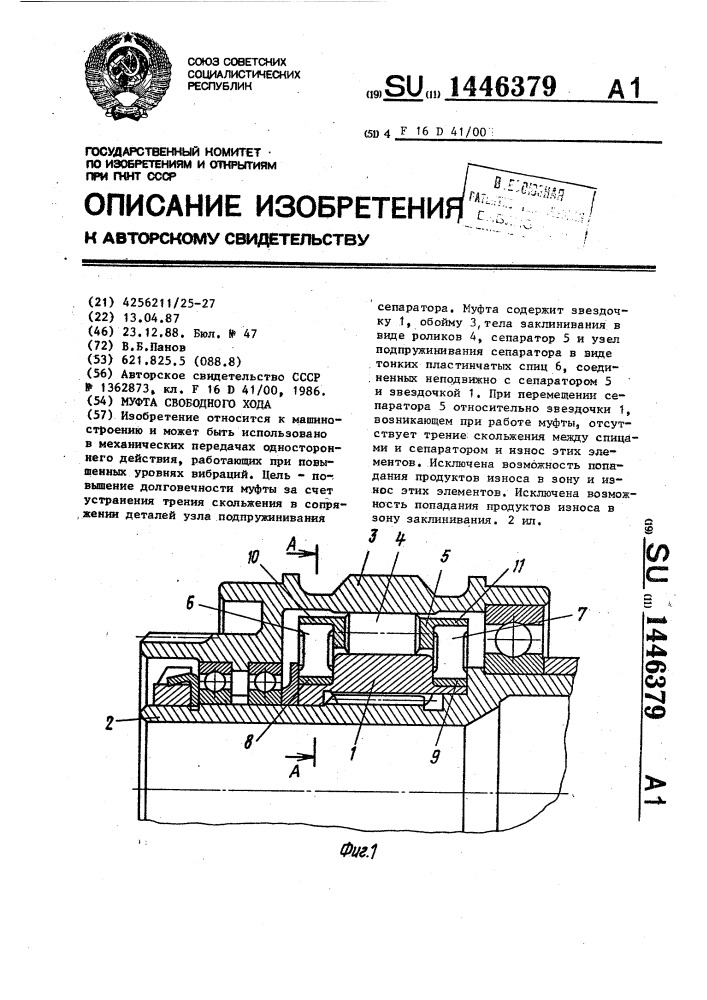 Муфта свободного хода (патент 1446379)