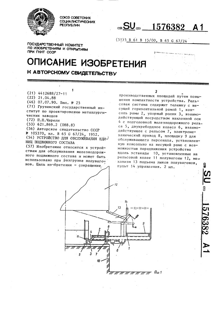 Устройство для обслуживания единиц подвижного состава (патент 1576382)