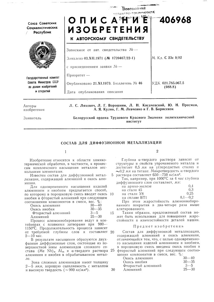 Состав для диффузионной металлизации12 (патент 406968)