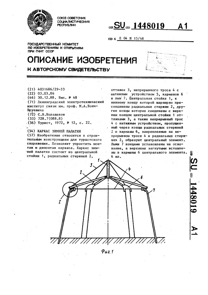 Каркас зимней палатки (патент 1448019)