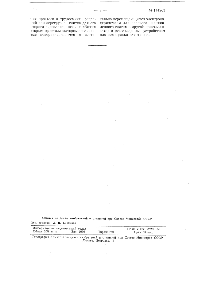 Вакуумная электродуговая печь двойного переплава с расходуемым электродом (патент 114263)