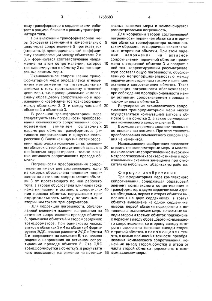 Трансформаторная мера комплексного сопротивления (патент 1758583)