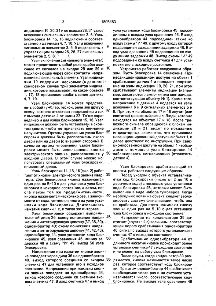 Устройство тревожной сигнализации для нескольких объектов (патент 1805483)