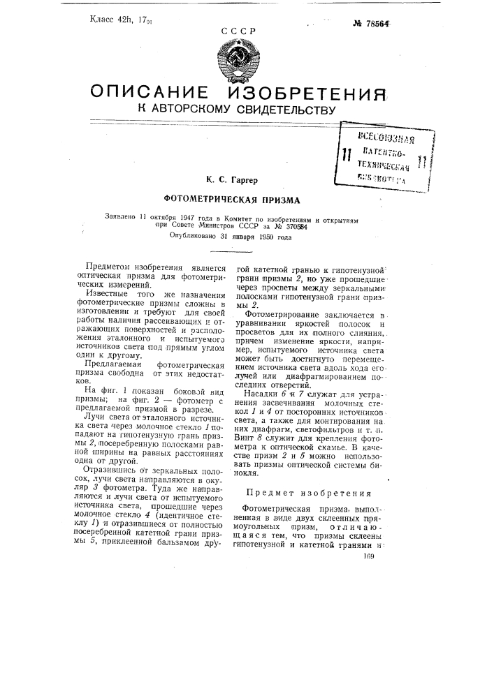 Фотометрическая призма (патент 78564)