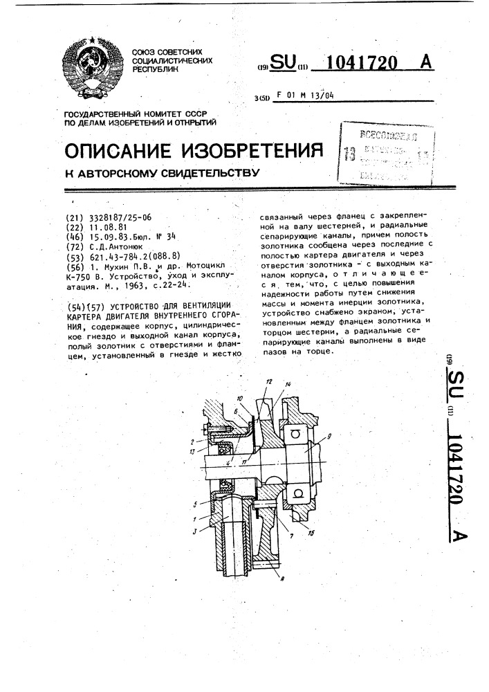 Устройство для вентиляции картера двигателя внутреннего сгорания (патент 1041720)