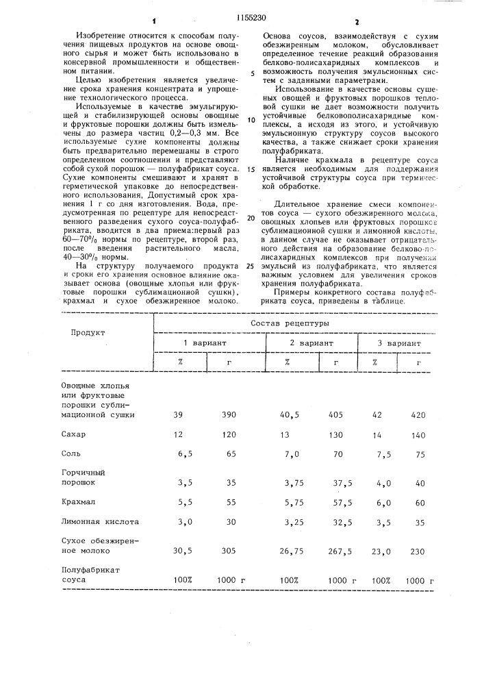 Концентрат соуса и способ приготовления соуса из концентрата (патент 1155230)