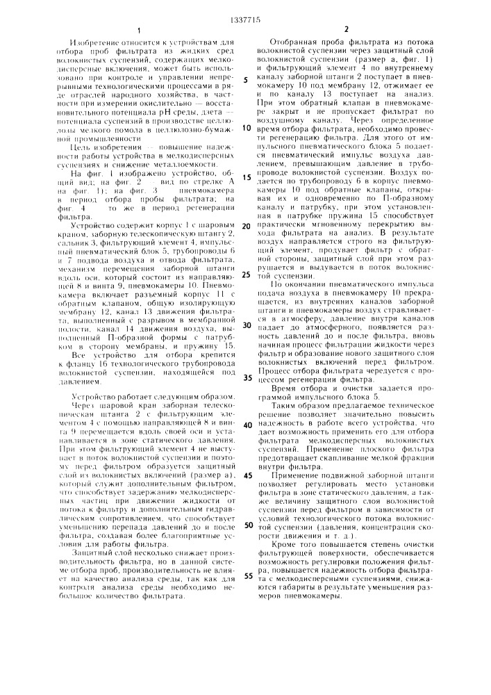 Устройство для отбора фильтрата мелкодисперсных суспензий (патент 1337715)