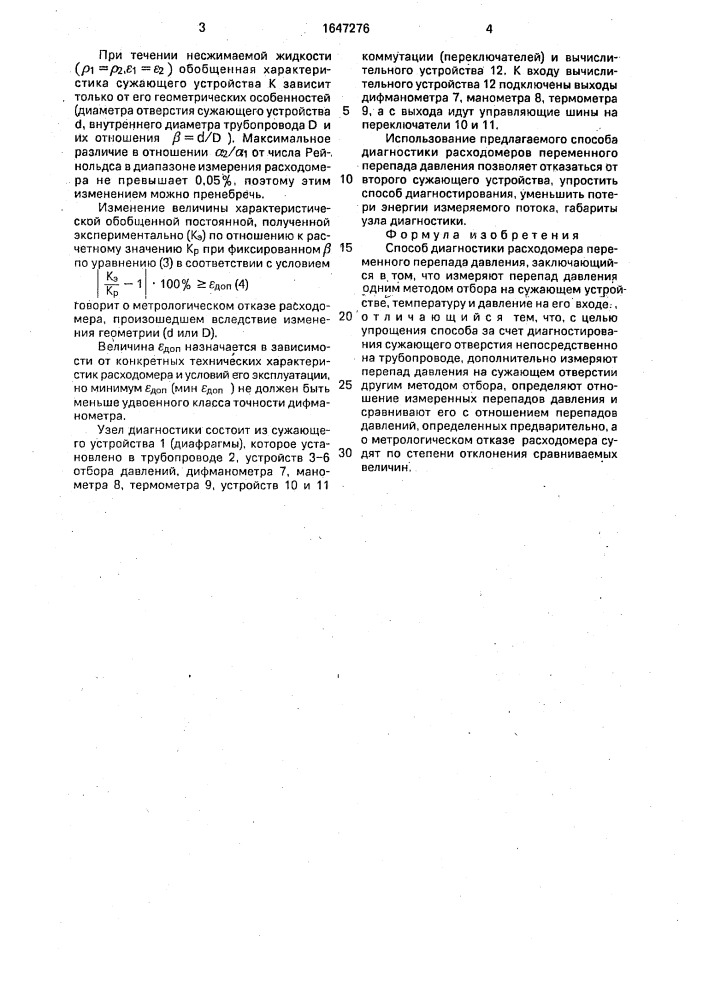 Способ диагностики расходомера переменного перепада давления (патент 1647276)