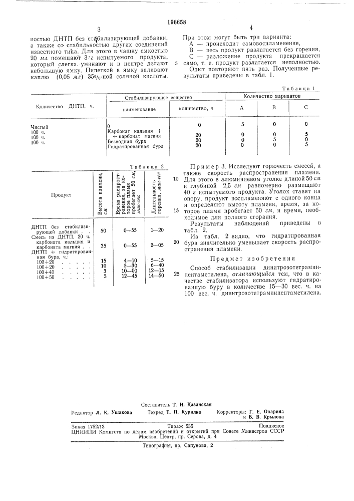 Способ стабилизации динитрозотетраминпентаме-тилена (патент 196658)