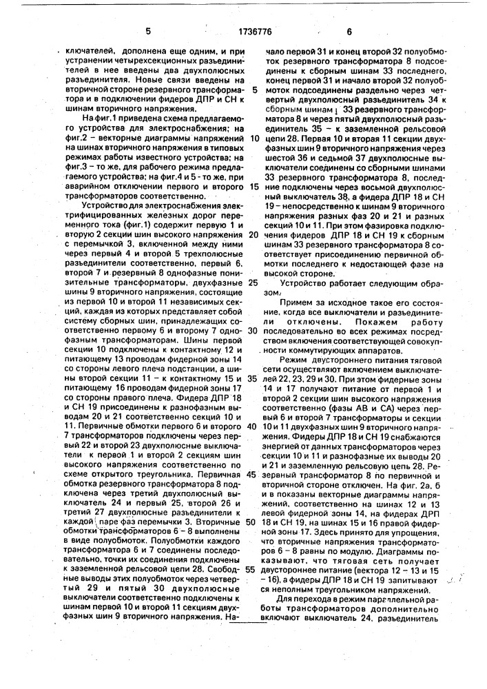 Устройство для электроснабжения электрифицированных железных дорог переменного тока (патент 1736776)