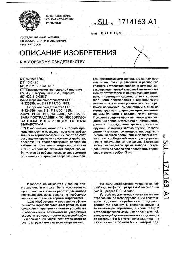 Устройство для вывода из-за завала пострадавших по необорудованным восстающим горным выработкам (патент 1714163)