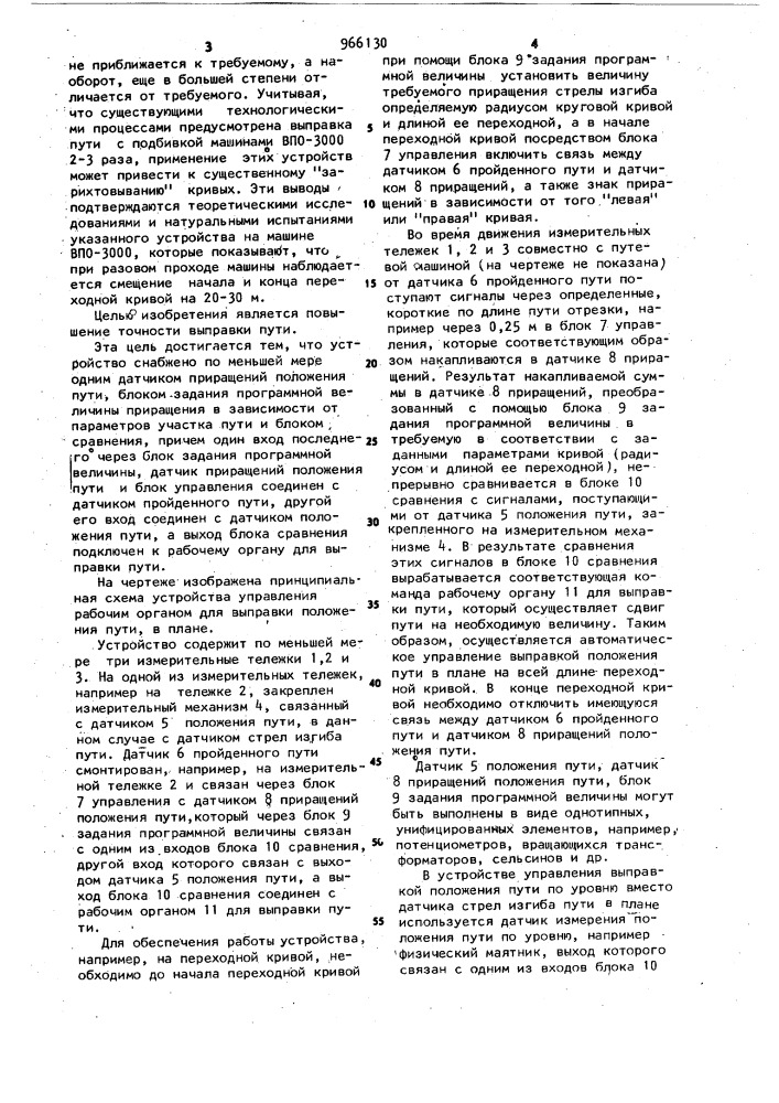 Устройство управления рабочим органом для выправки положения пути (патент 966130)