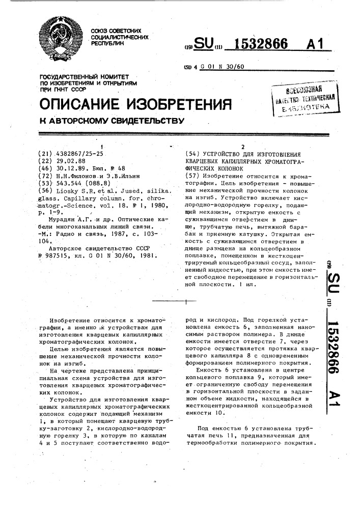 Устройство для изготовления кварцевых капиллярных хроматографических колонок (патент 1532866)