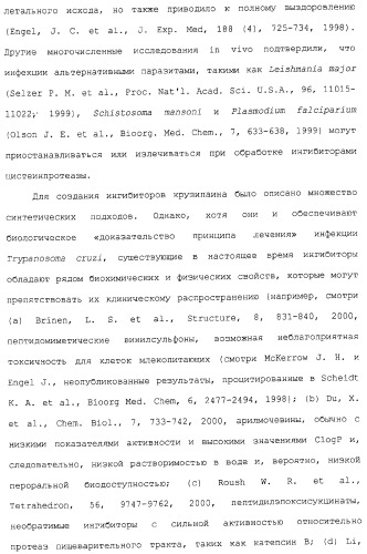 Ингибиторы крузипаина и других цистеинпротеаз (патент 2329266)
