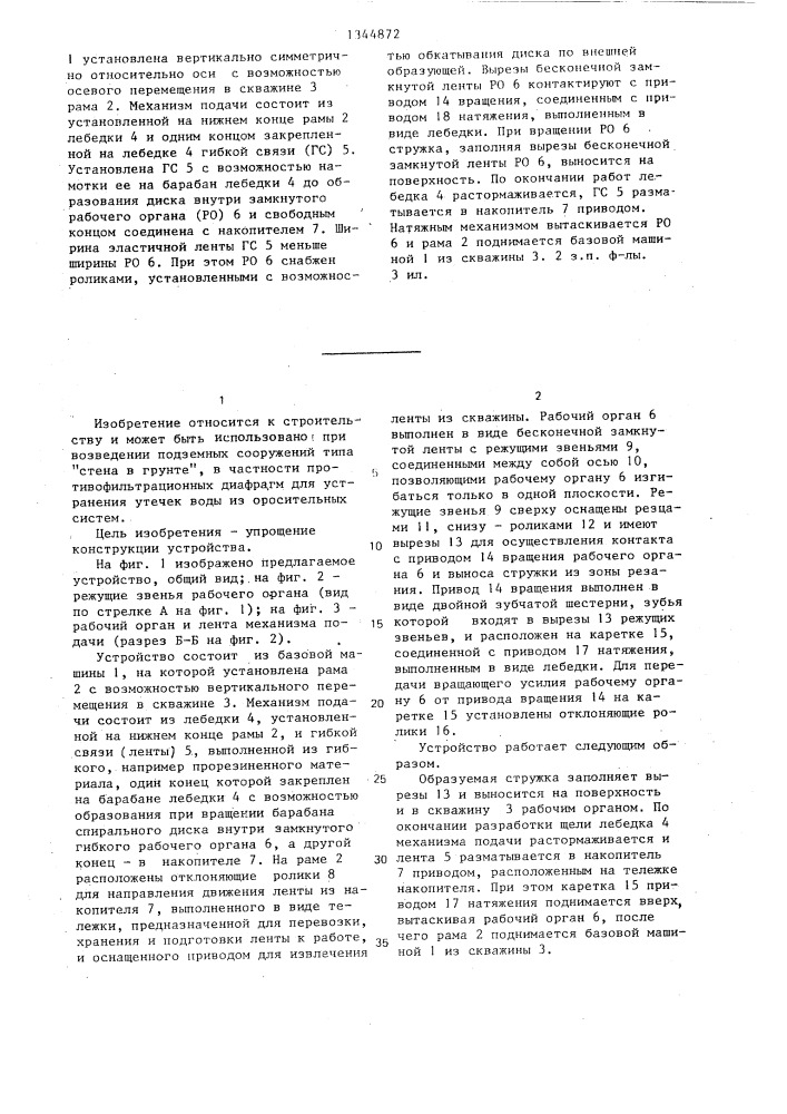 Устройство для сооружения щелей в грунте (патент 1344872)