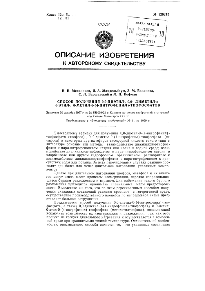 Способ получения о, о - диэтил -, о, о - диметил и о - этил - о - метил - о (4 - нитрофенил) - тиофосфатов (патент 120215)