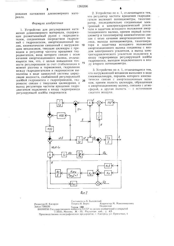 Устройство для регулирования натяжения длинномерного материала (патент 1283206)