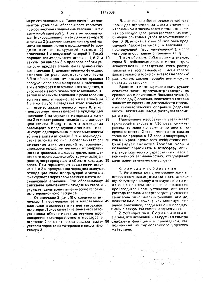 Установка для агломерации шихты (патент 1749669)