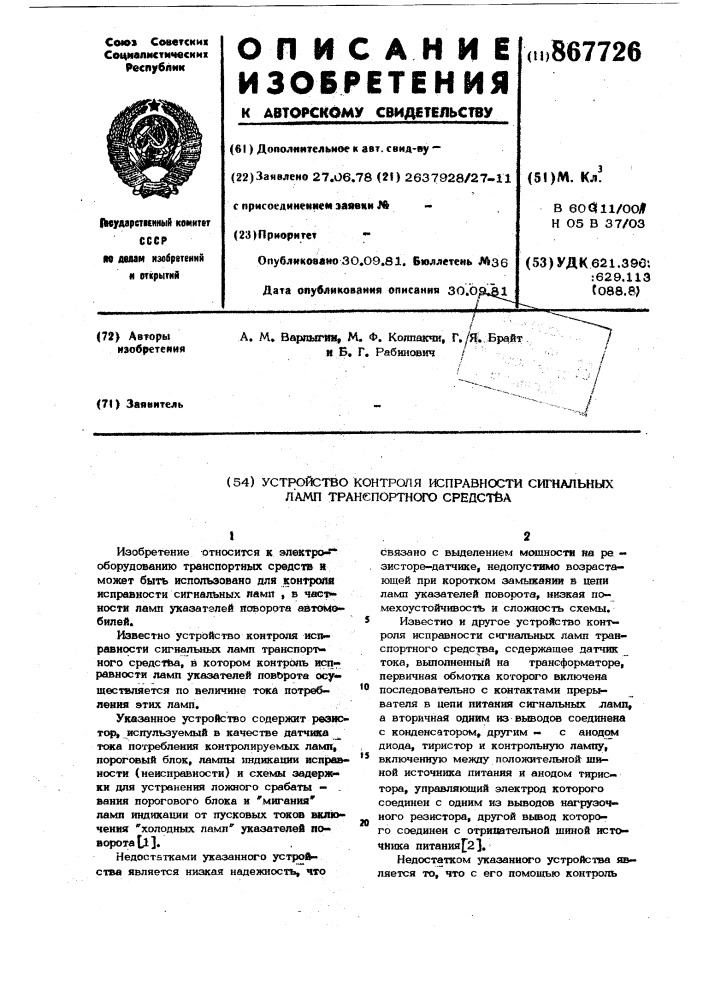 Устройство контроля исправности сигнальных ламп транспортного средства (патент 867726)