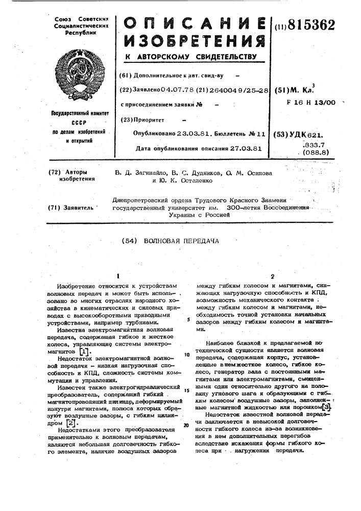 Волновая передача (патент 815362)