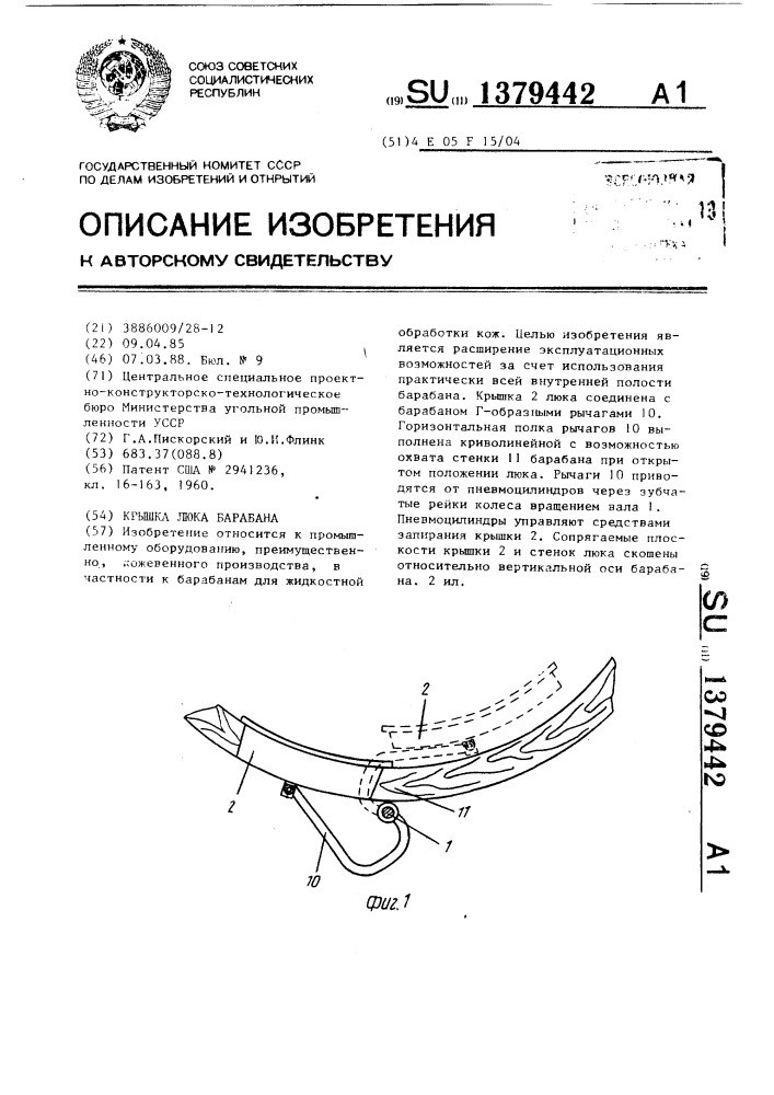 Крышка люка барабана (патент 1379442)