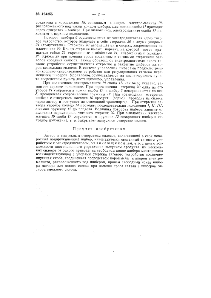 Затвор к выпускным отверстиям силосов (патент 124355)