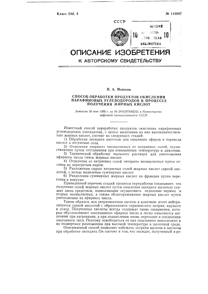 Способ обработки продуктов окисления парафиновых углеводородов в процессе получения жирных кислот (патент 116947)