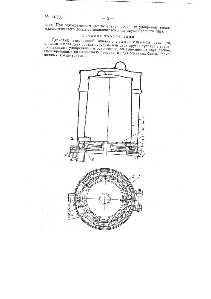 Дисковый высевающий аппарат (патент 137708)