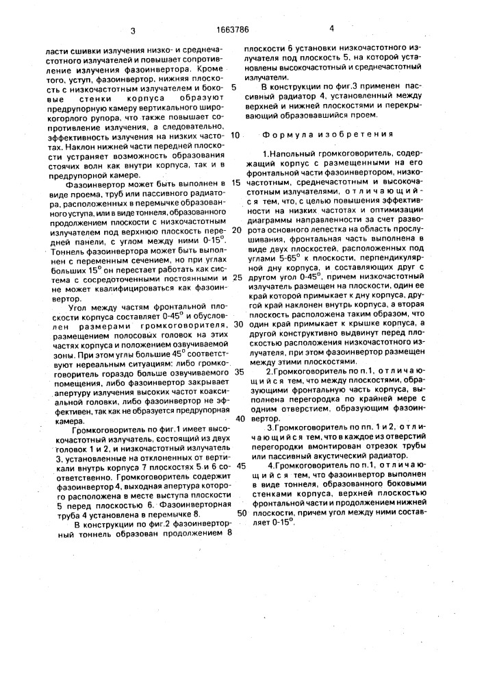 Напольный громкоговоритель (патент 1663786)