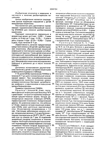 Средство для лечения дисбактериоза кишечника (патент 2000784)