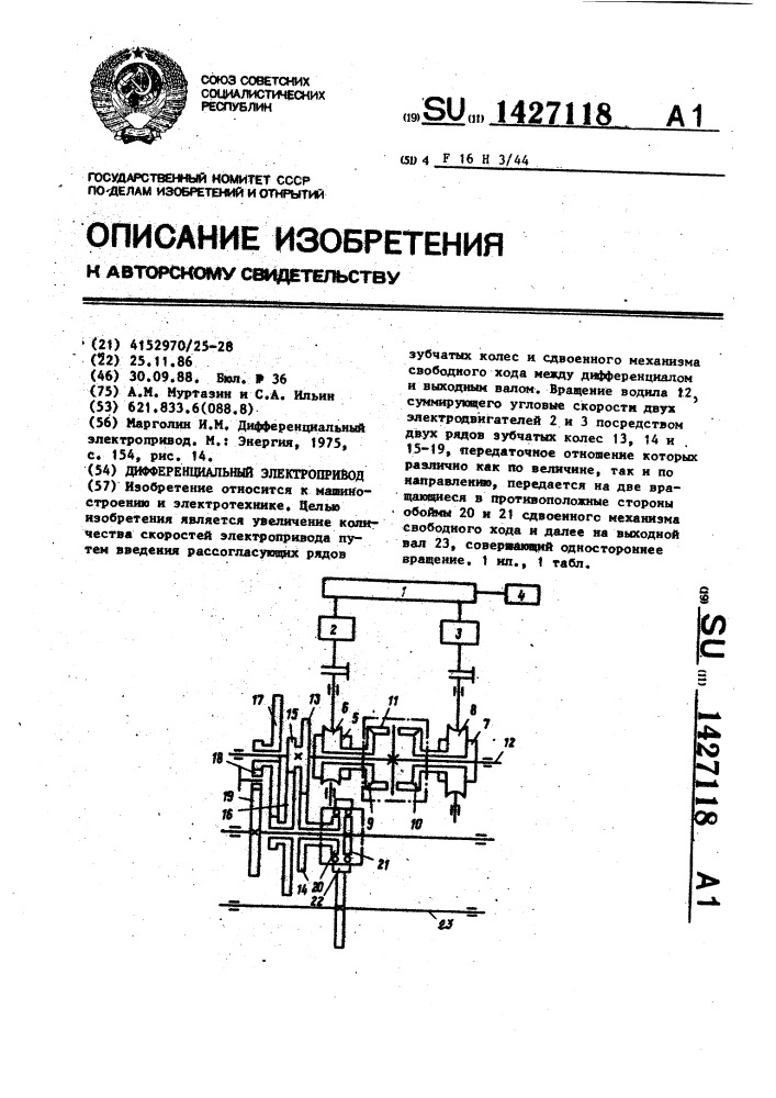 Дифференциальный электропривод (патент 1427118)