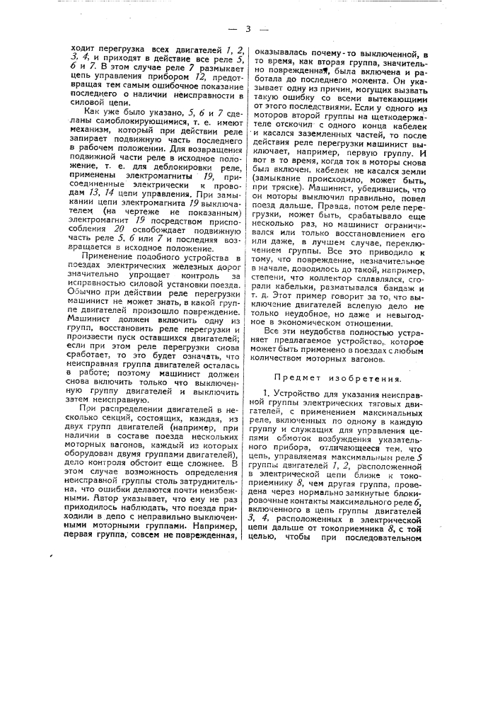 Устройство для указания неисправной группы электрических тяговых двигателей (патент 33185)