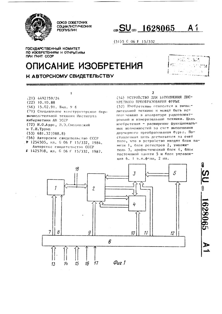 Устройство для выполнения дискретного преобразования фурье (патент 1628065)