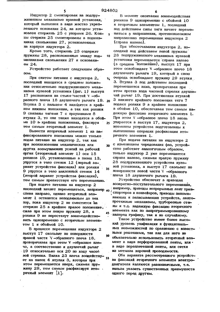 Устройство фиксации вторичного элемента линейного электродвигателя (его варианты) (патент 924802)