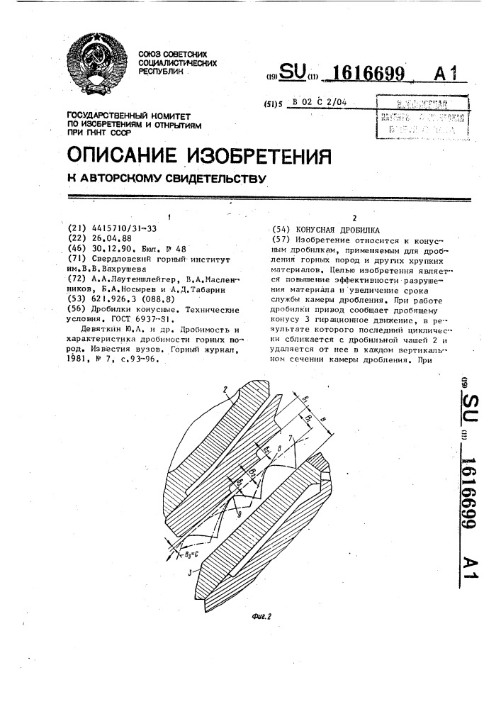 Конусная дробилка (патент 1616699)