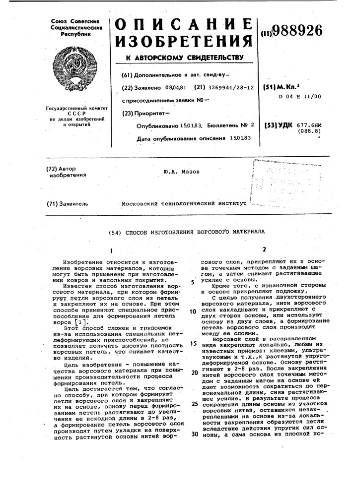 Способ изготовления ворсового материала (патент 988926)