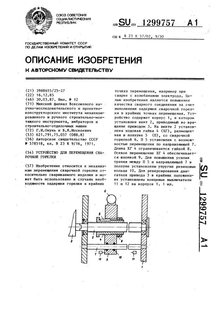 Устройство для перемещения сварочной горелки (патент 1299757)