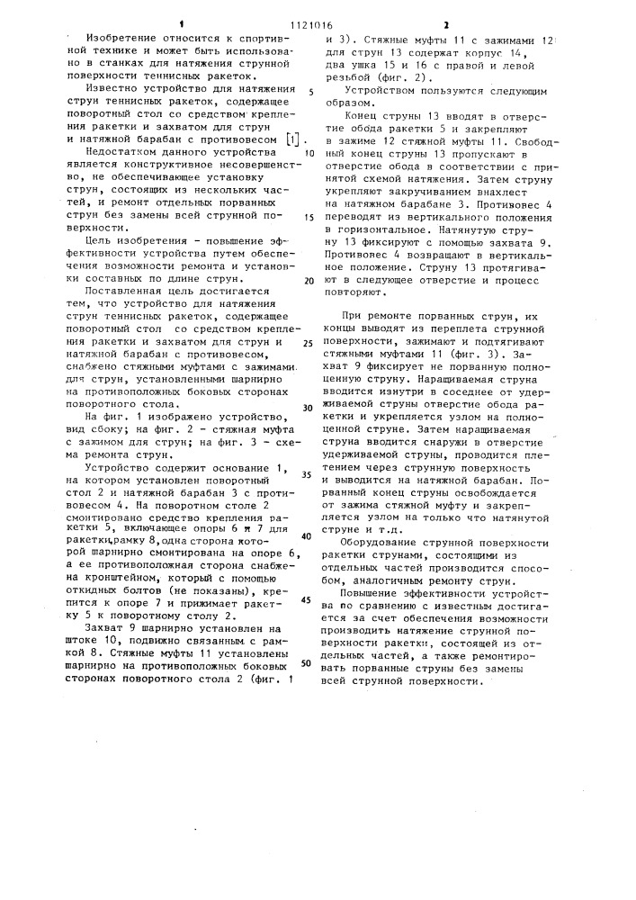Устройство для натяжения струн теннисных ракеток (патент 1121016)