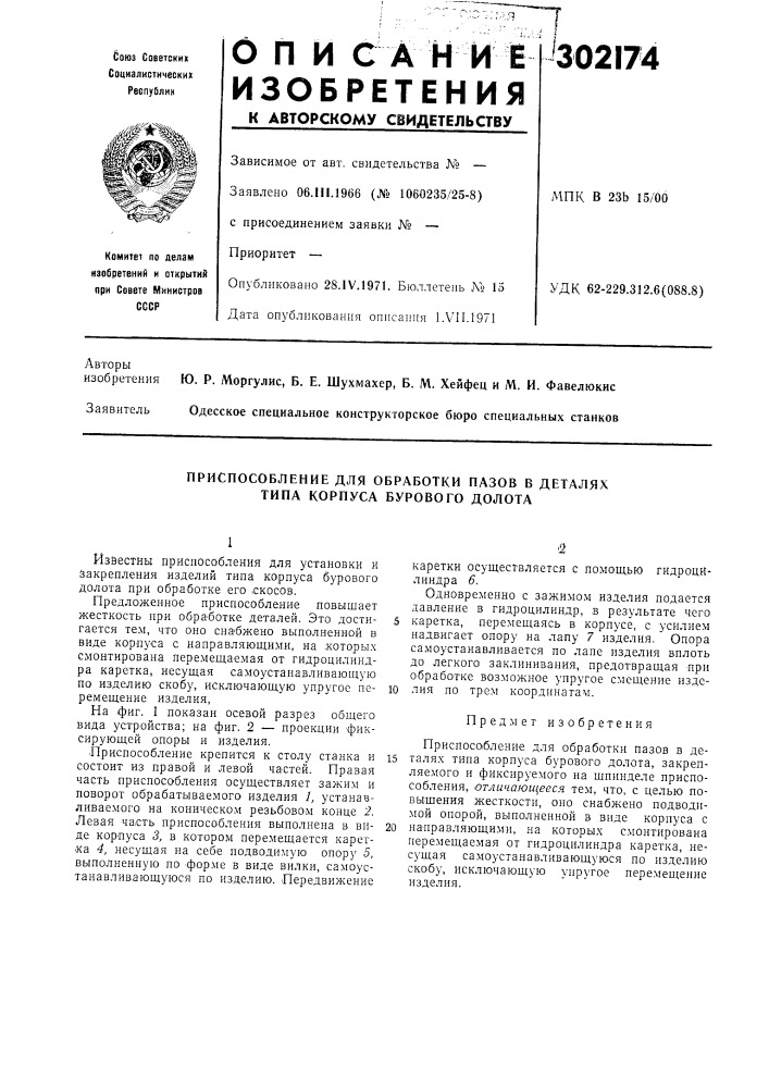 Приспособление для обработки пазов в деталях типа корпуса бурового долота (патент 302174)